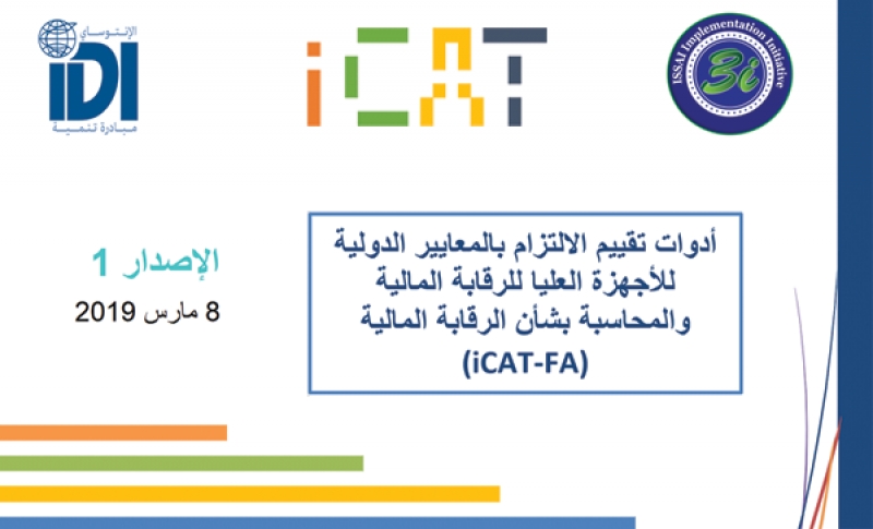 أداة تقييم الإلتزام بالمعايير الدولية للأجهزة العليا للرقابة المتعلقة بالرقابة المالية والإرشادات الخاصة بها