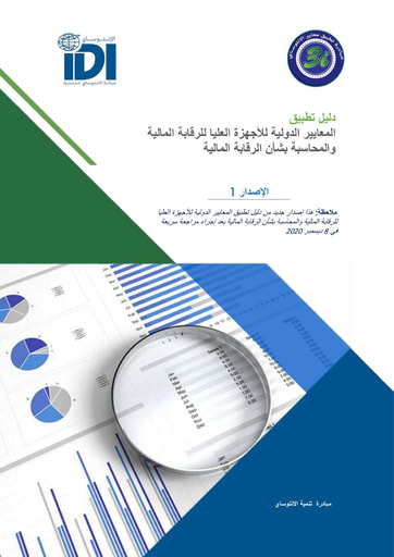Financial Audit ISSAI handbook V1 IDI arabic