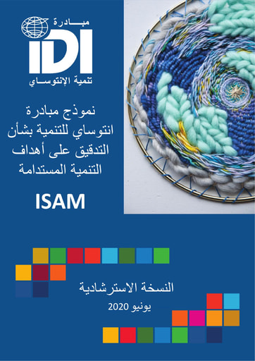 نموذج مبادرة انتوساي للتنمیة بشأن التدقیق على أھداف التنمیة المستدامة (ISAM Arabic)