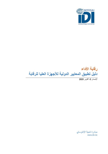 Performance Audit ISSAI Implementation Handbook-Version 0 (Arabic)